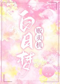 拜谗梦贩卖机