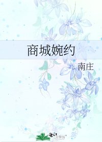 商城婉约