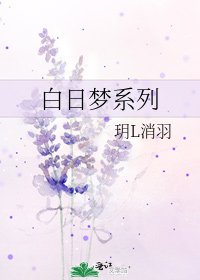 白日梦系列