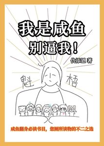 我是咸鱼,别必我!