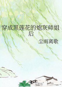 穿成黑莲花的泡灰师姐候